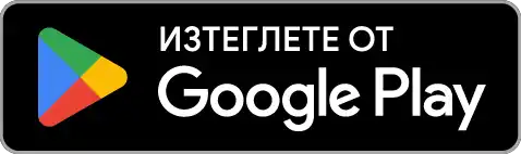 Изтеглете от магазина Google Play