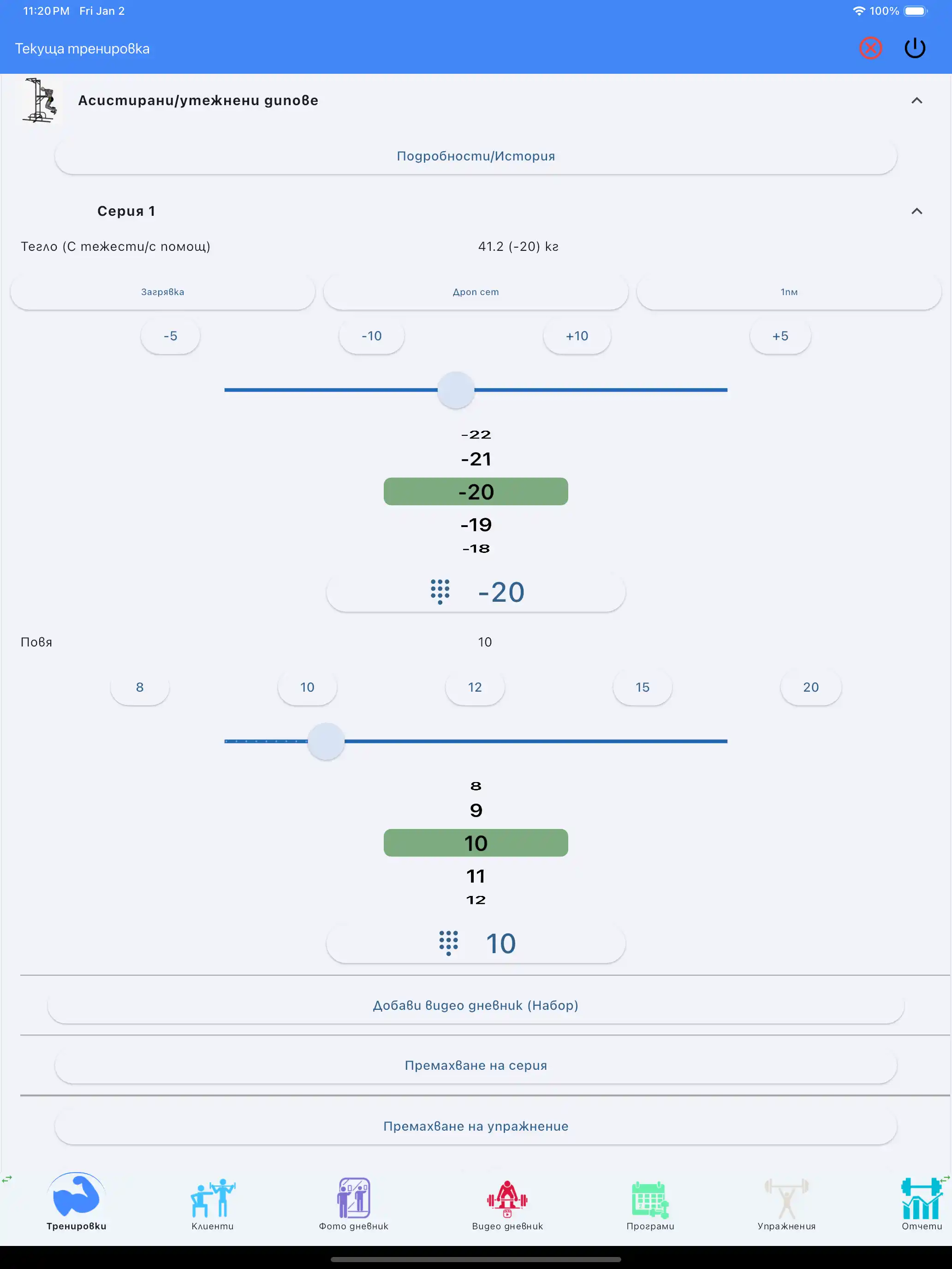 Таблет за проследяване на асистирани/тежести упражнения iPad