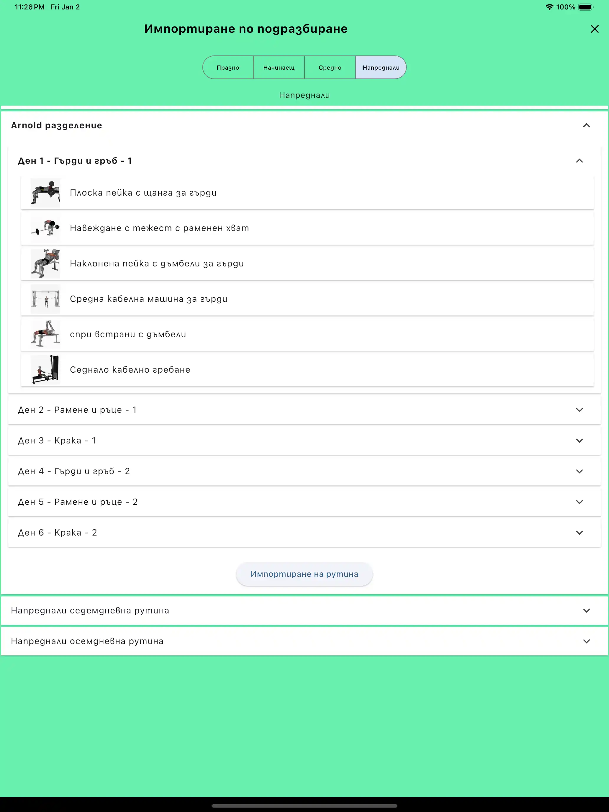 Стандартни шаблони за импортиране на рутините - таблет