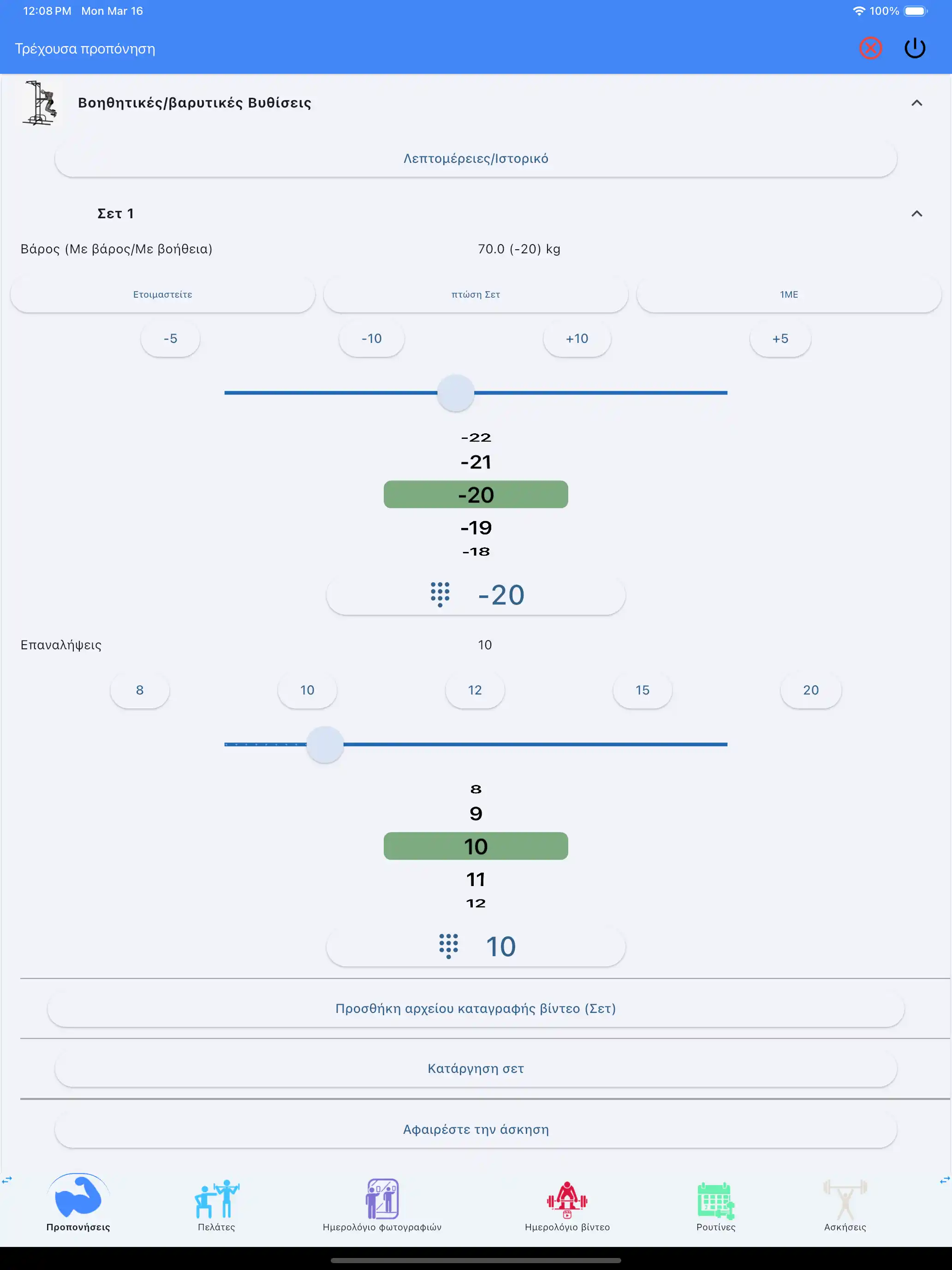 Παρακολούθηση υποβοηθούμενης/με βάρη άσκησης tablet ipad