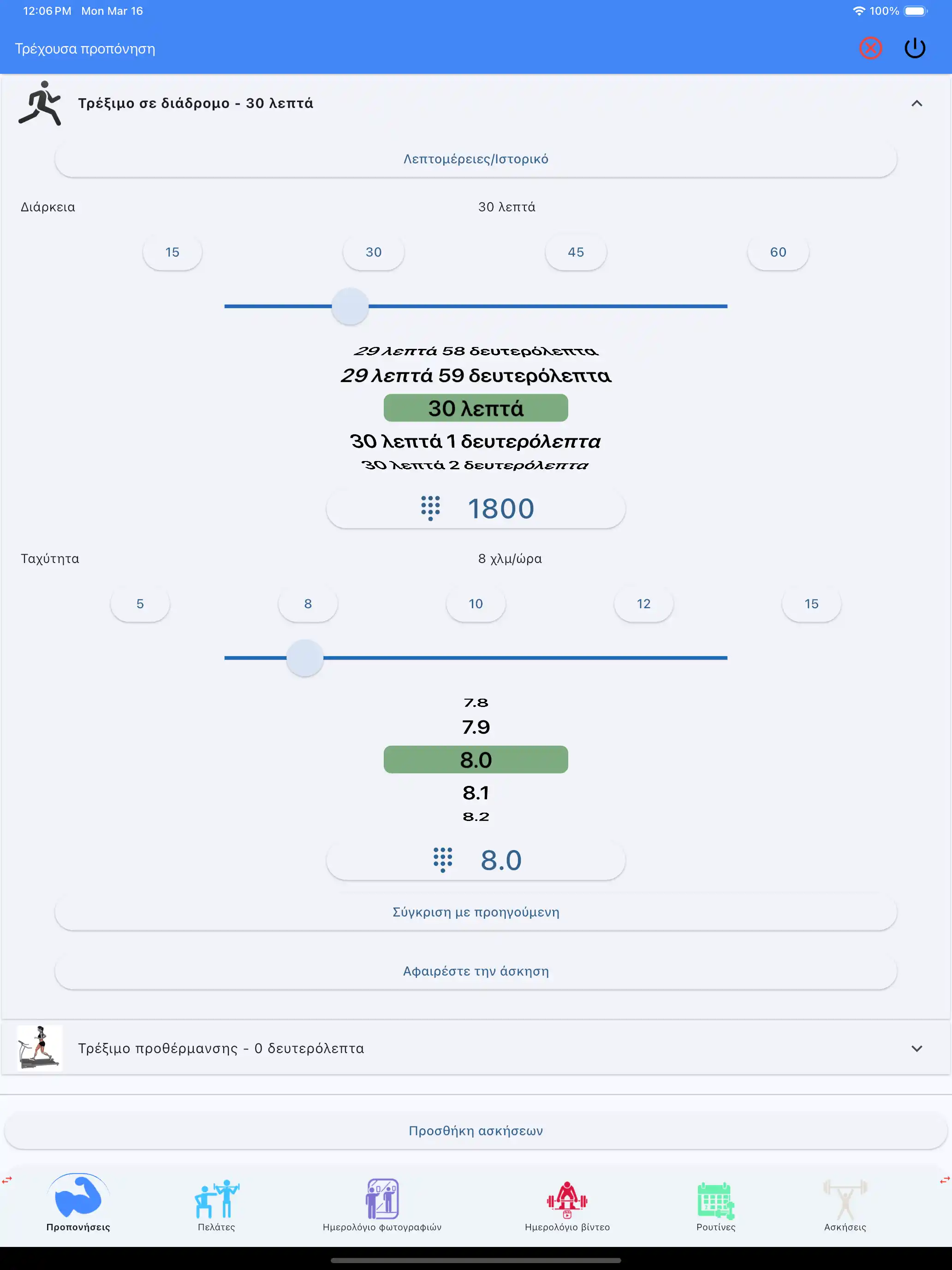 Παρακολούθηση αερόβιας αντοχής στο tablet ipad