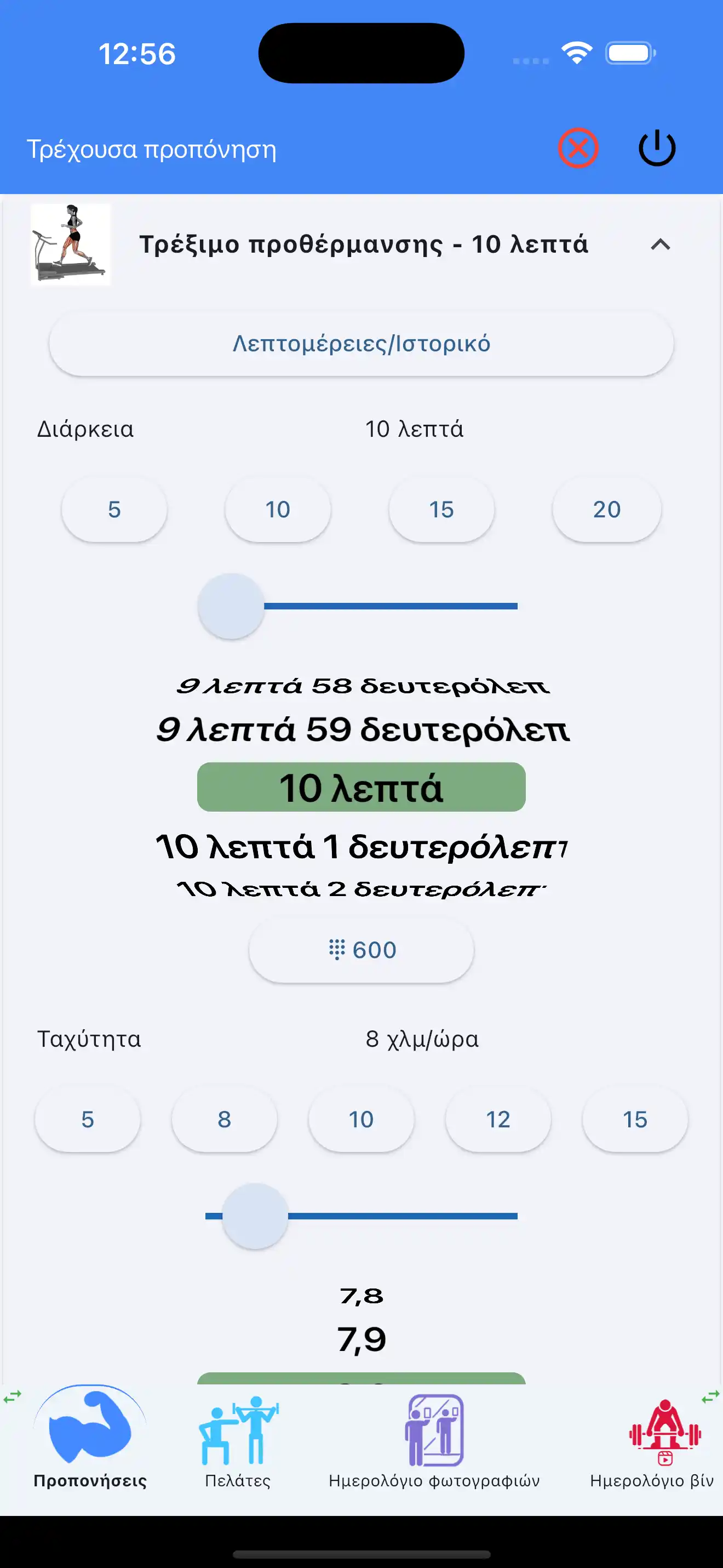 Παρακολούθηση αερόβιας προθέρμανσης στο τηλέφωνο