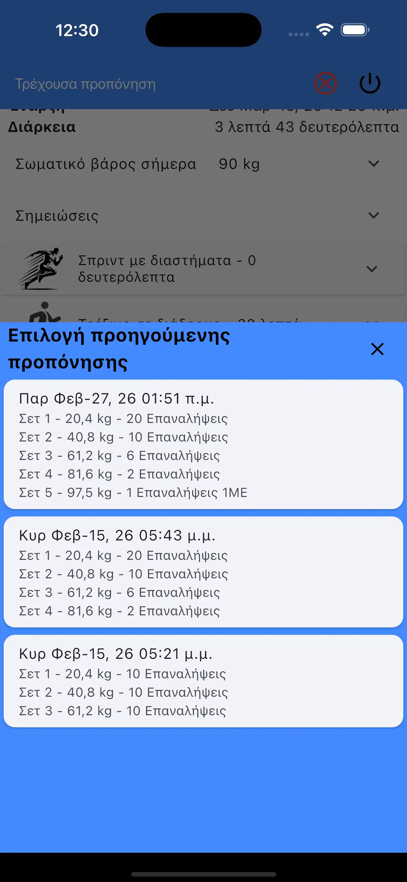 Επιλογή Τελευταίων Σετ Άρσης Βαρών