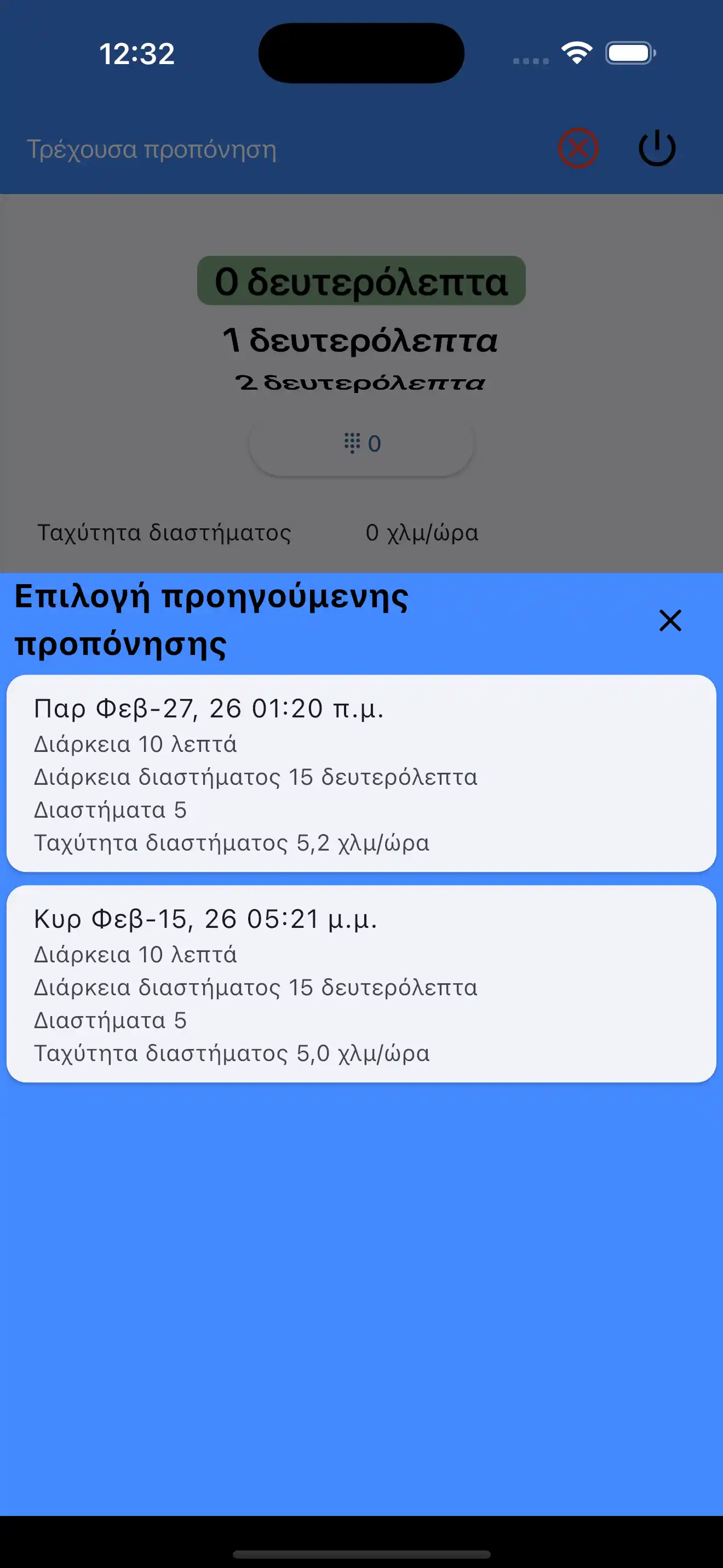 Επιλογή Τελευταίων Ρυθμίσεων Διαστήματα Αερόβιας Hiit