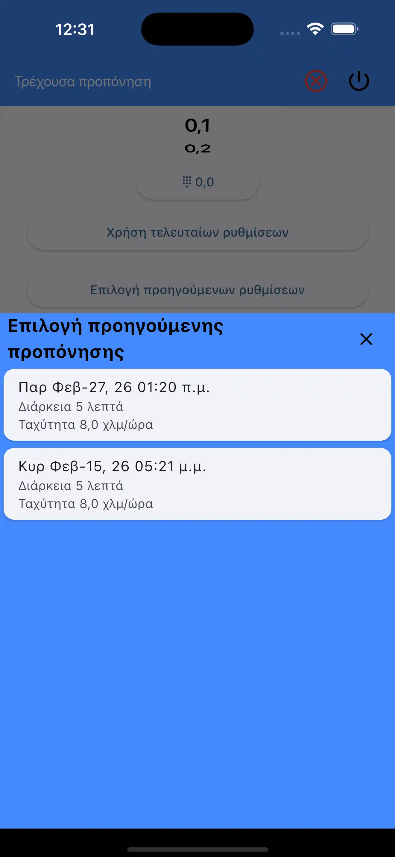 Επιλογή Τελευταίων Ρυθμίσεων Προθέρμανσης Αερόβιας
