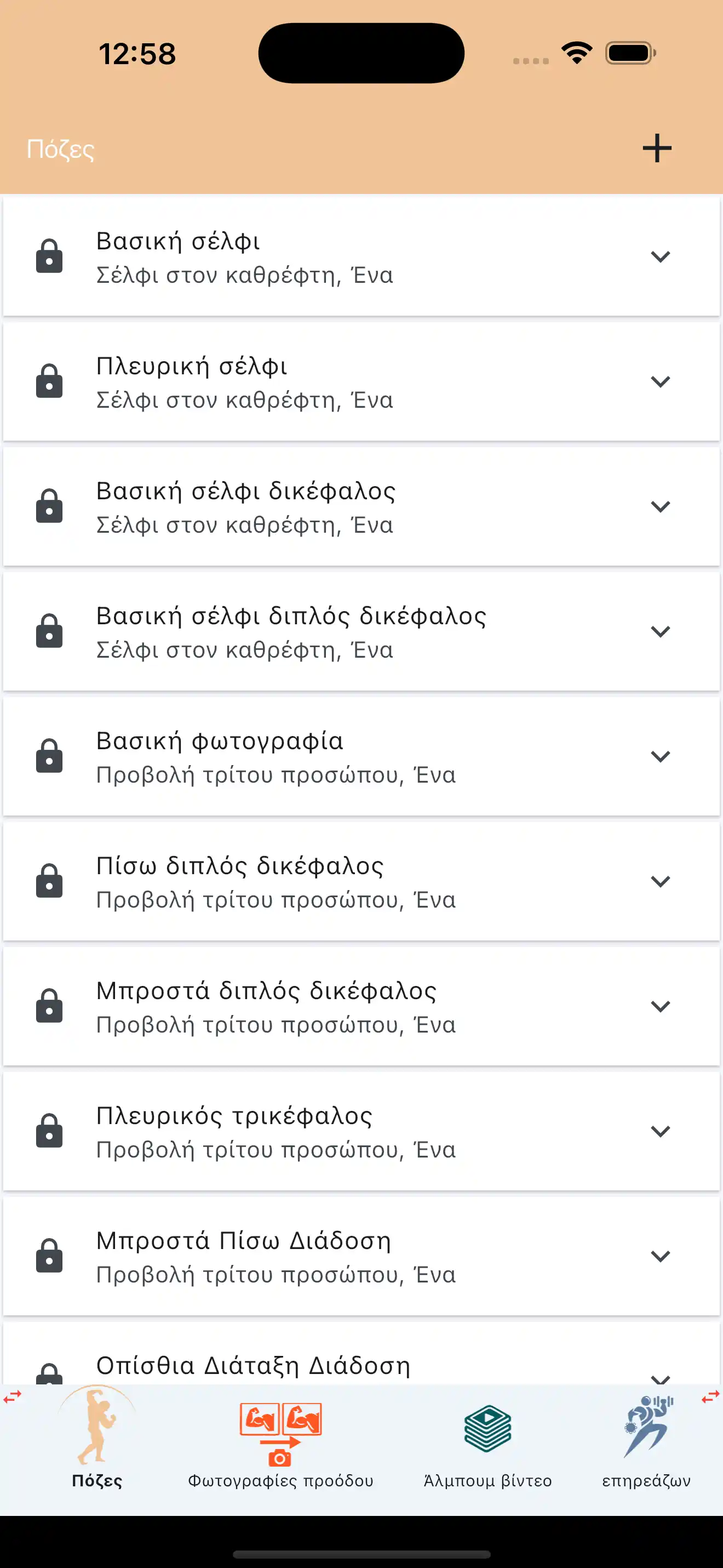 Δημιουργία Προεπιλεγμένων Ποζών