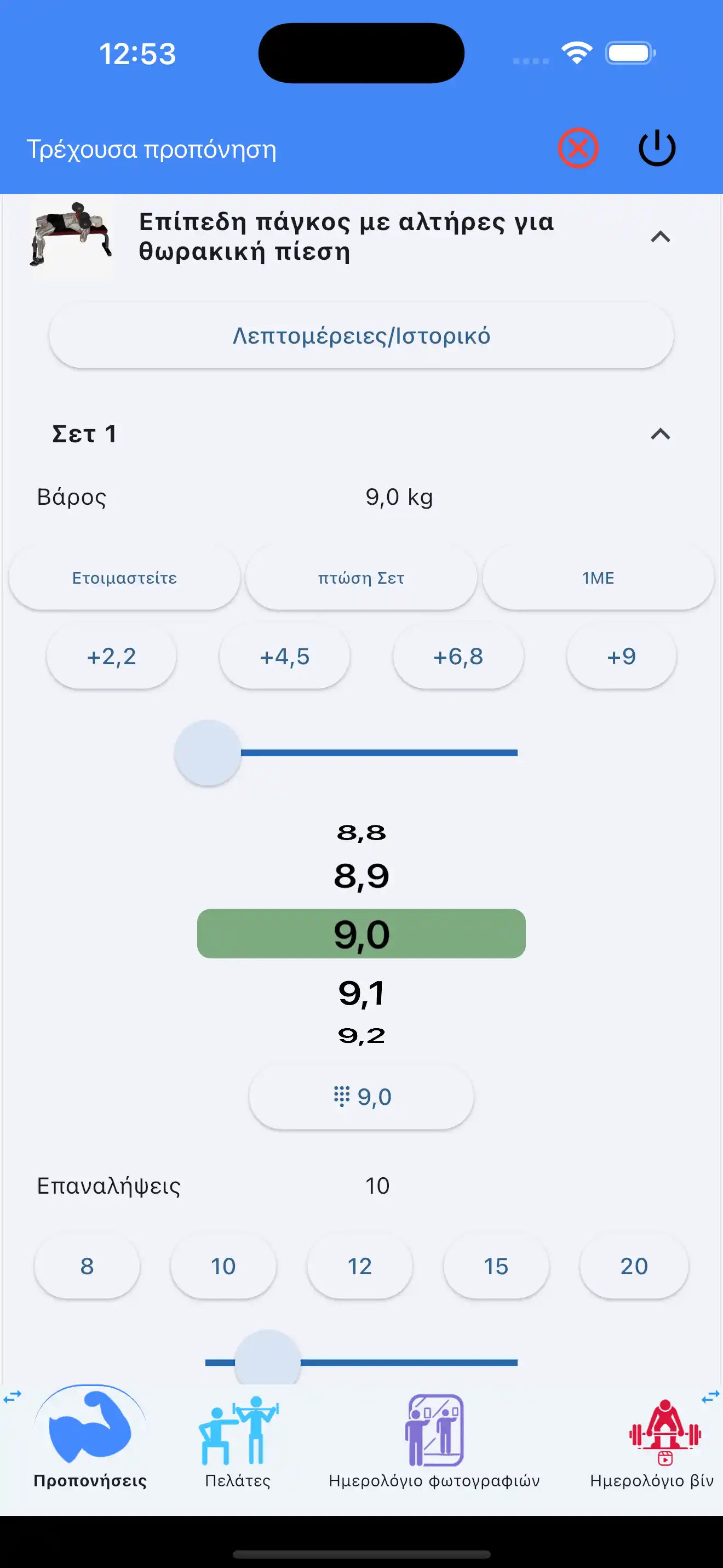 Παρακολούθηση άσκησης με Αλτήρες τηλέφωνο
