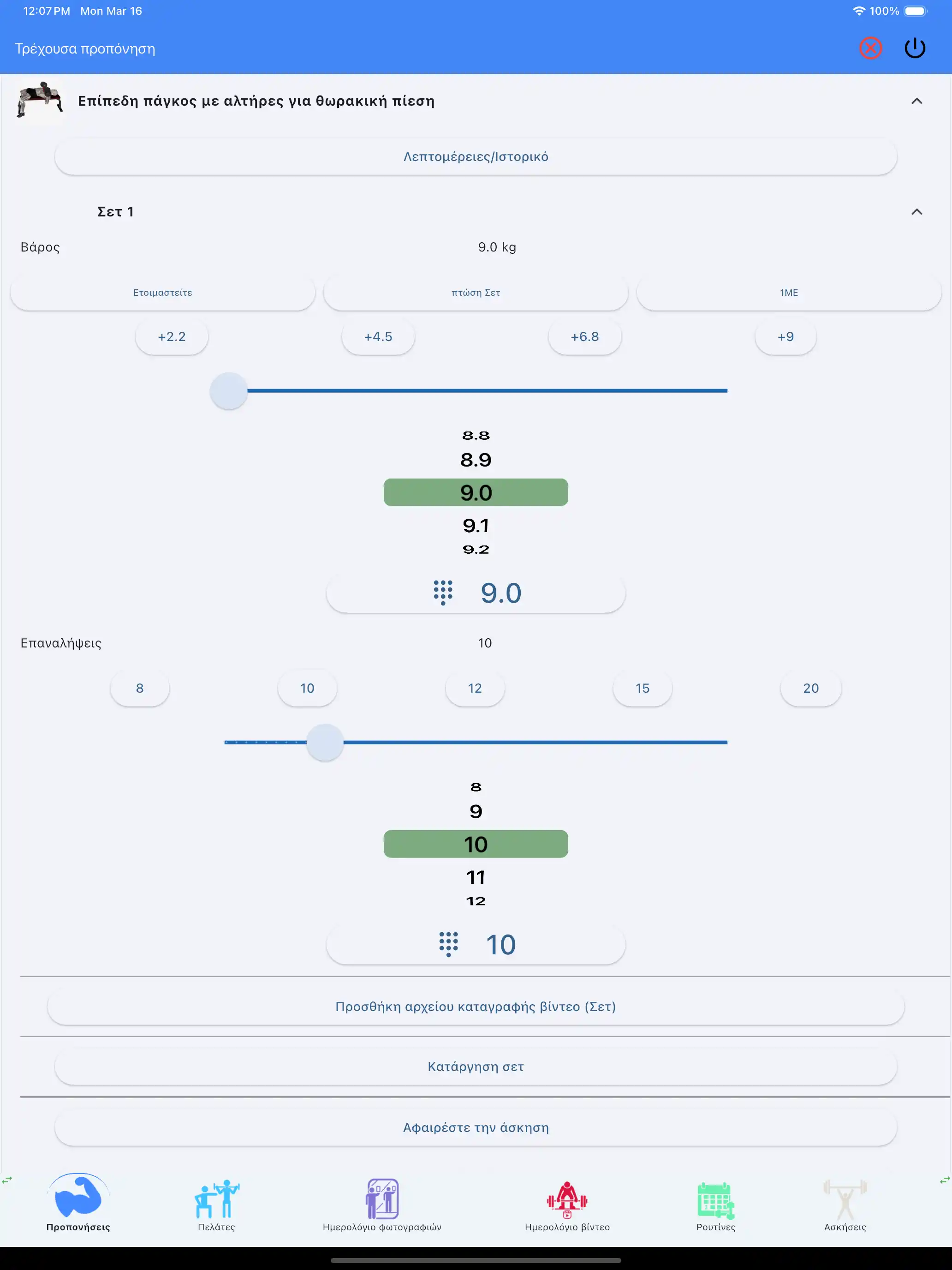 Παρακολούθηση άσκησης με Αλτήρες tablet ipad