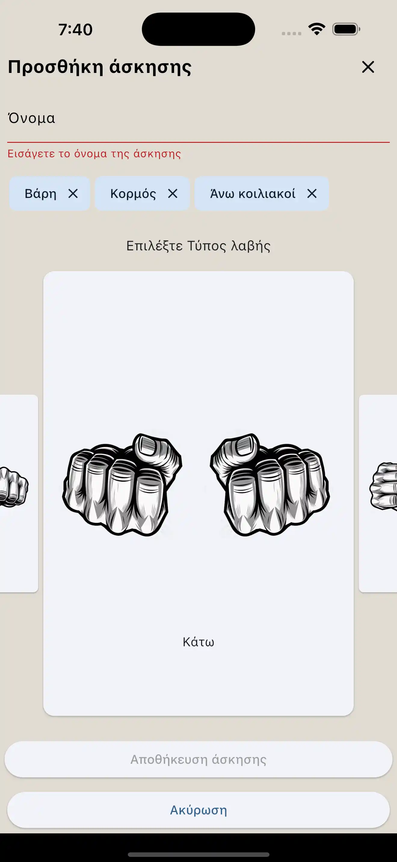 Λαβή δημιουργίας άσκησης στο τηλέφωνο