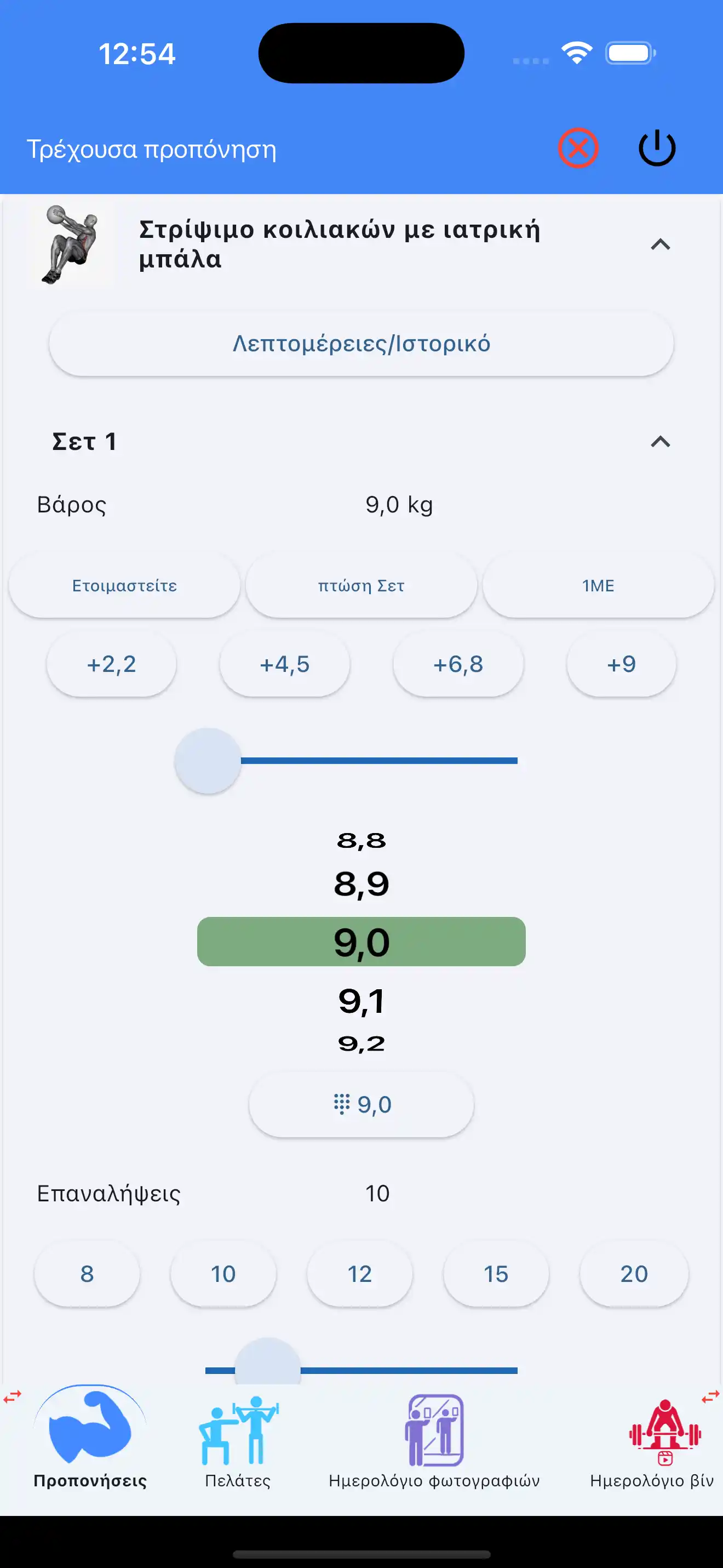 Παρακολούθηση άσκησης με ιατρική μπάλα τηλέφωνο