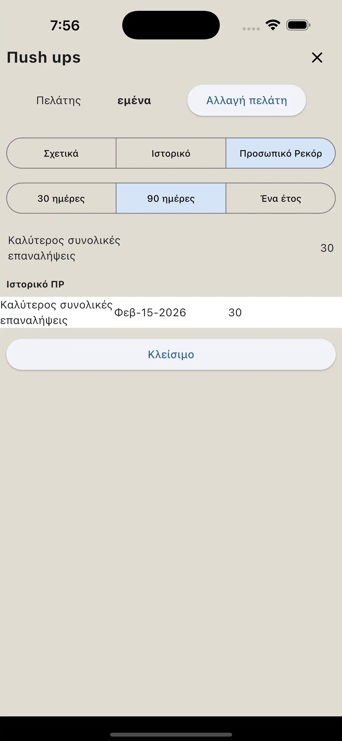 Αναφορά PR/ΠP Μόνο Επαναλήψεις / Cross-Fit / Καλλισθενική