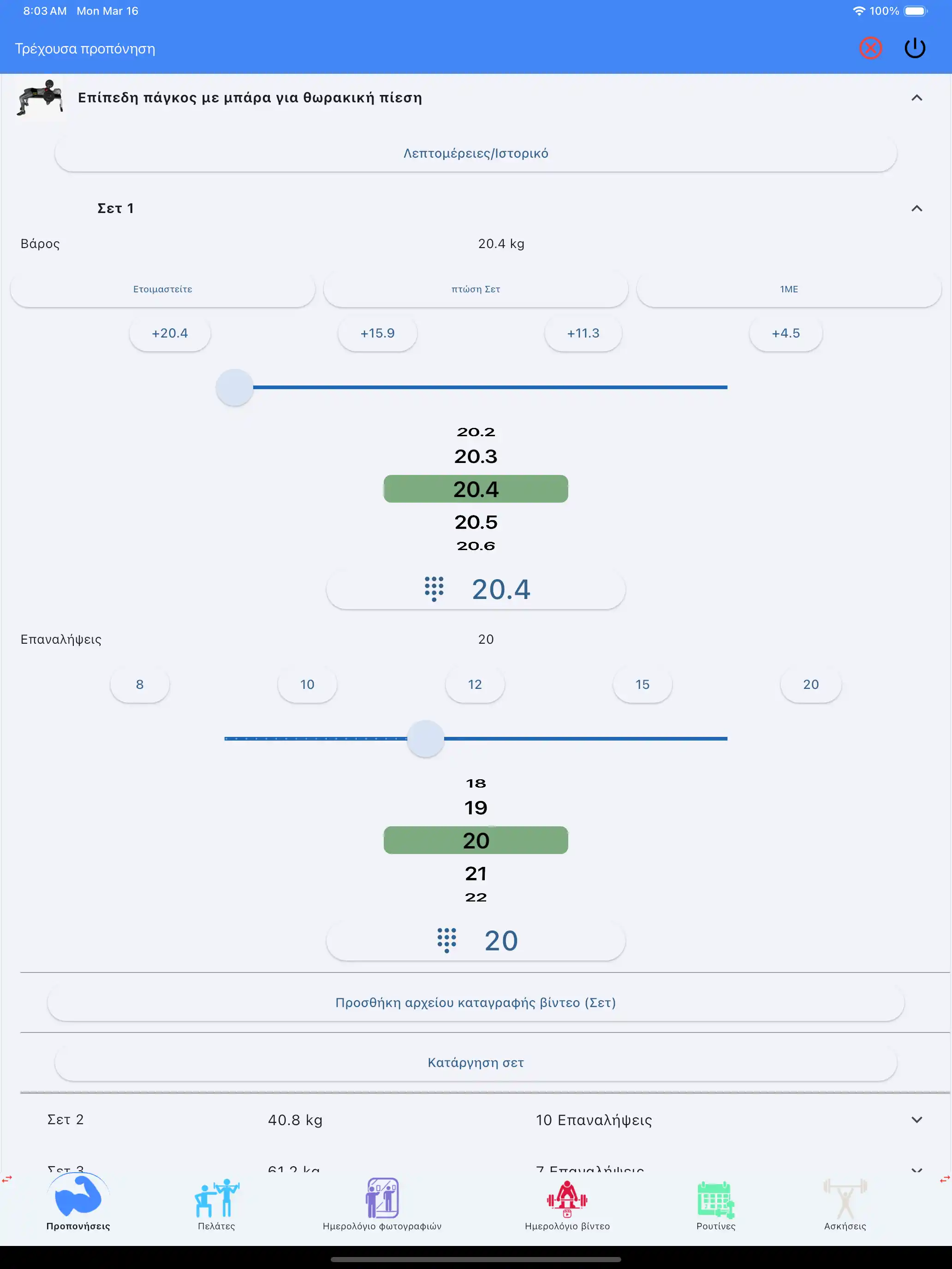 Παρακολούθηση άρσης βαρών στο tablet ipad