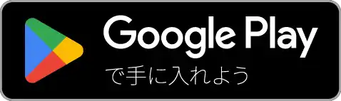 Google Playストアからダウンロード