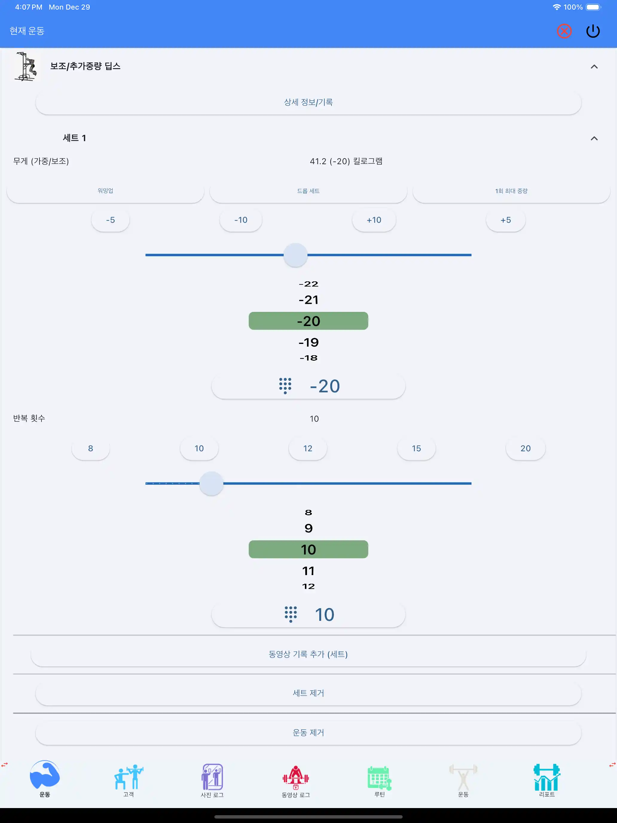 보조/중량 운동 추적 태블릿 아이패드