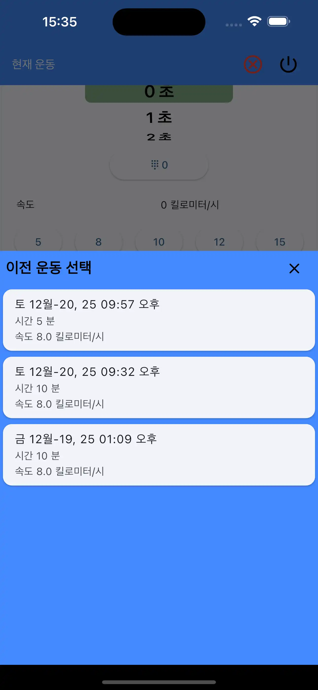 마지막 설정: 유산소 준비 운동 선택