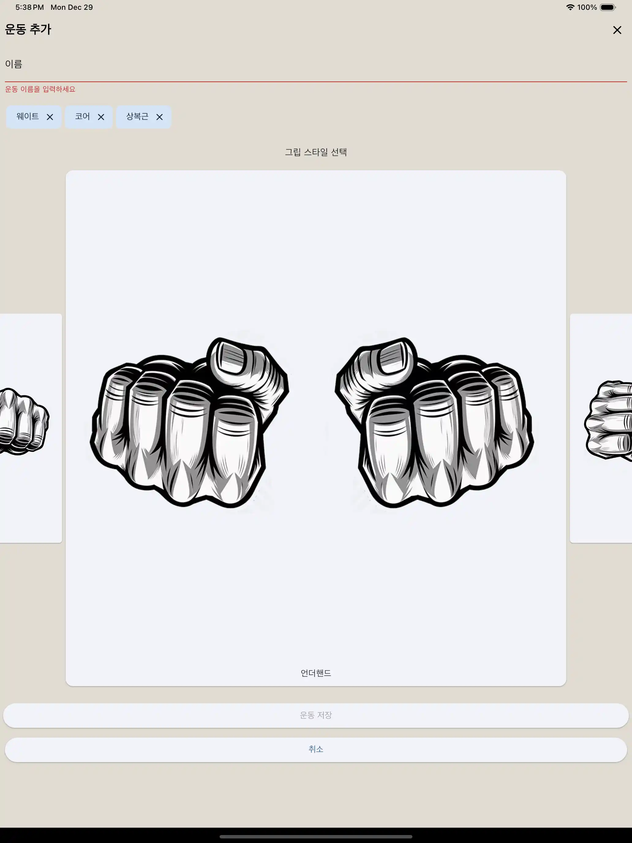 운동 생성 그립 태블릿