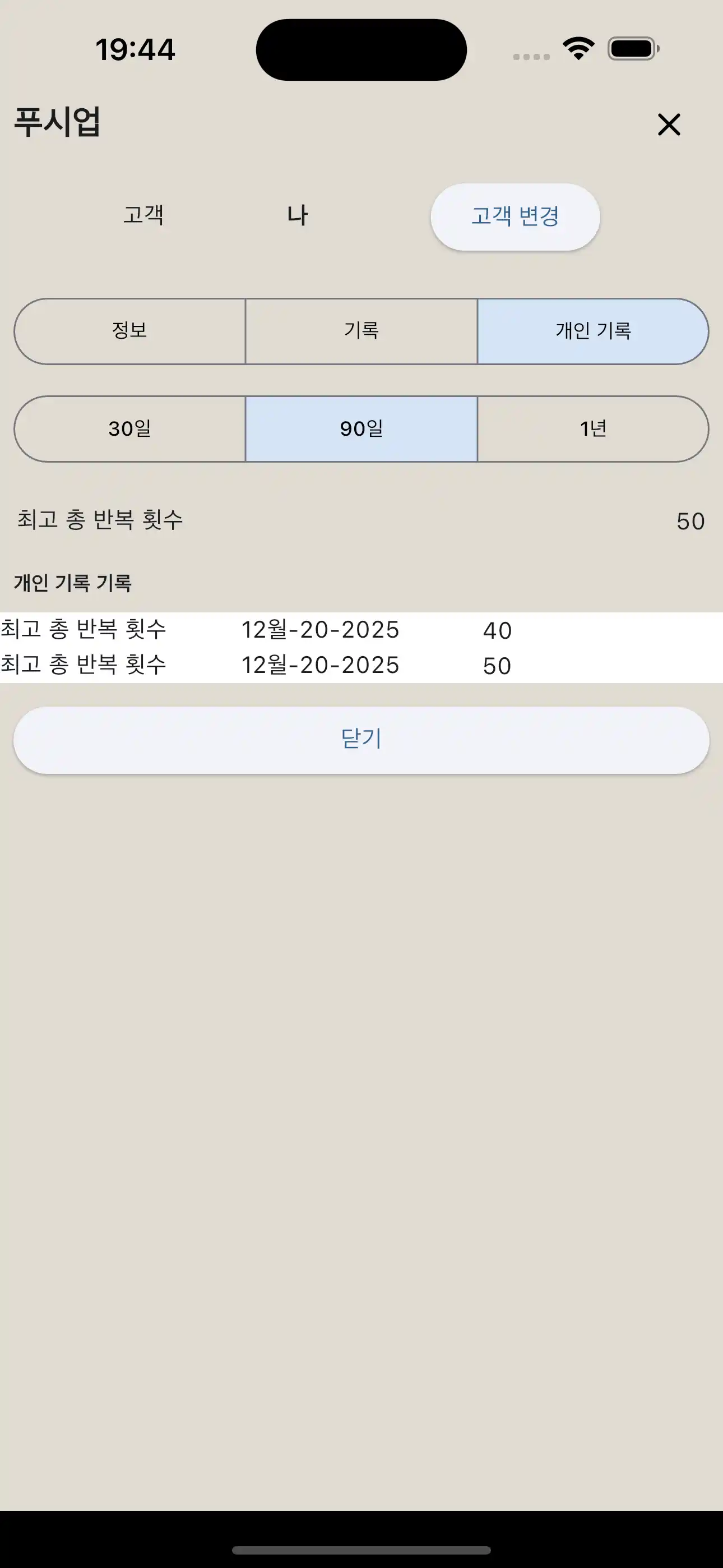 반복만 / 크로스핏 / 맨몸운동 개인 기록 보고서