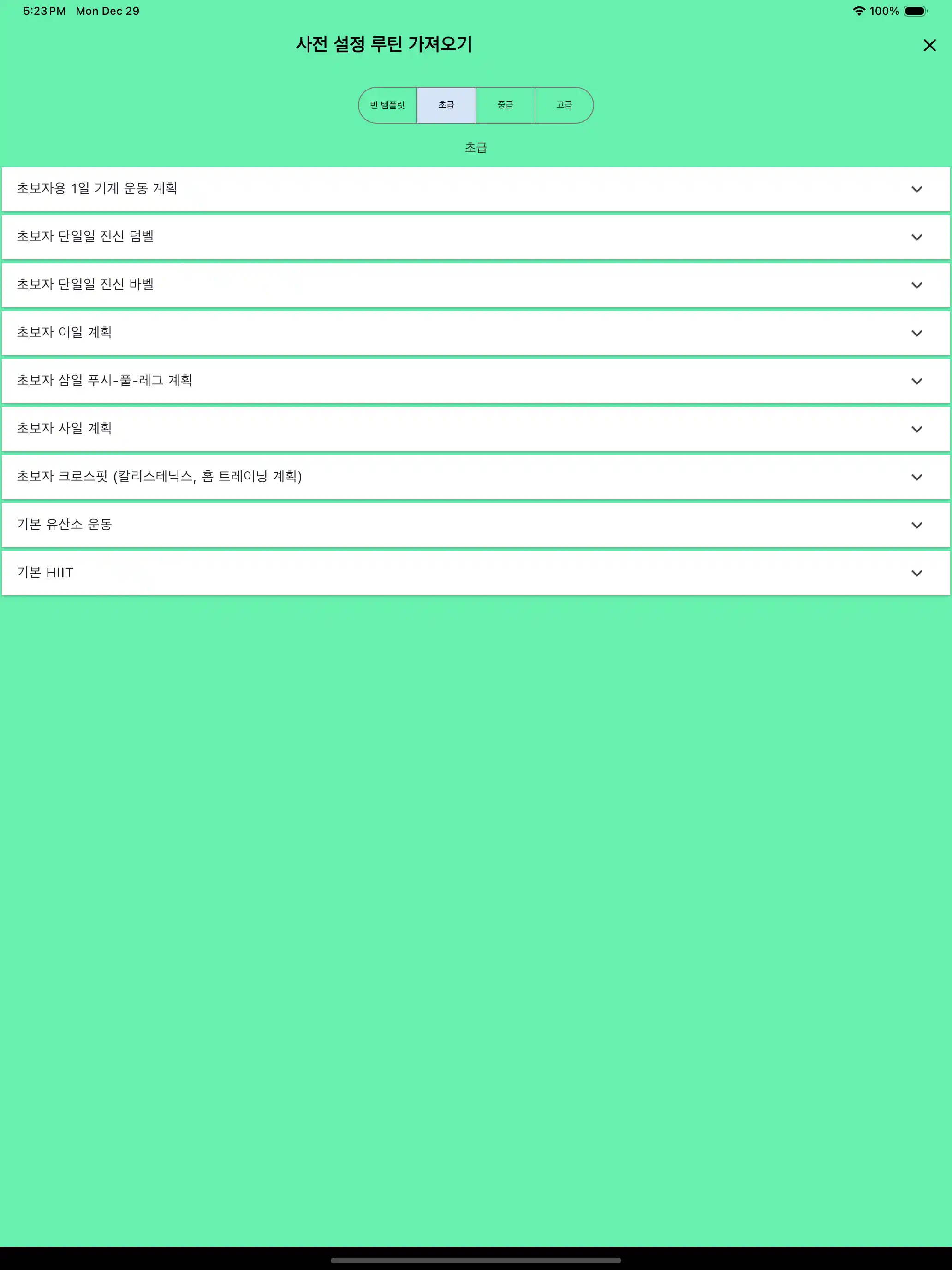 루틴 기본 템플릿 가져오기 - 태블릿