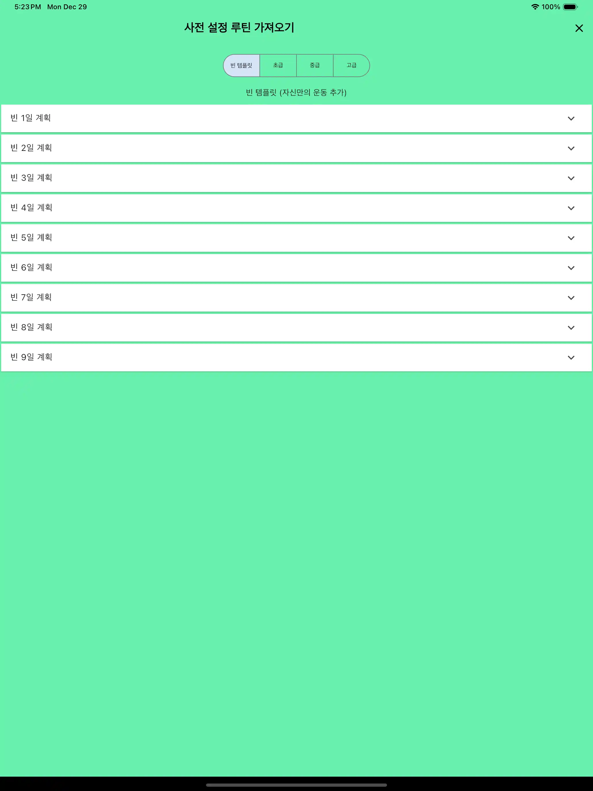 루틴 가져오기 사전 설정 빈 칸 태블릿