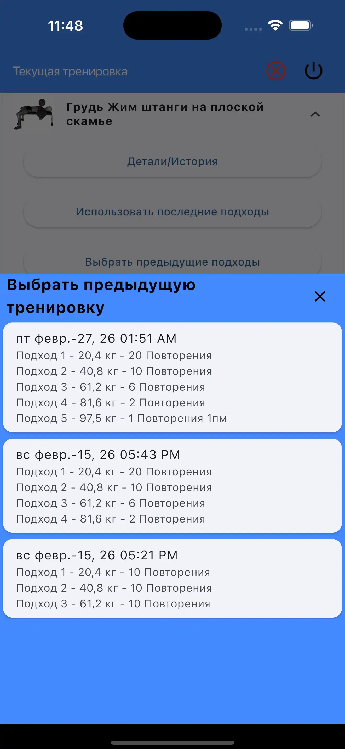 Выбрать последние подходы Силовые тренировки