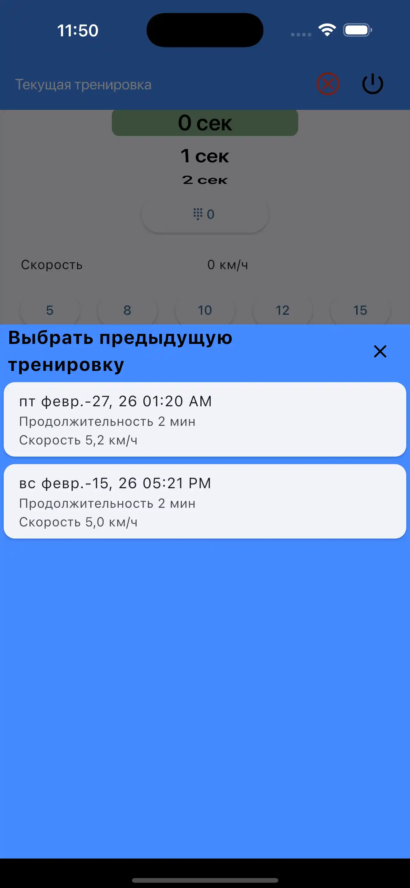 Выбрать последние настройки Кардио выносливость