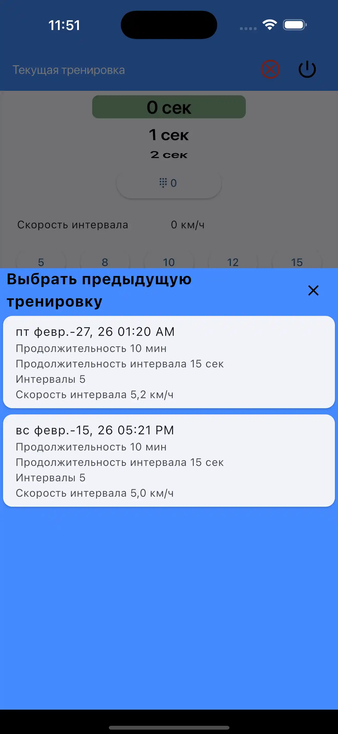 Выбрать последние настройки Кардио интервалы ВИИТ