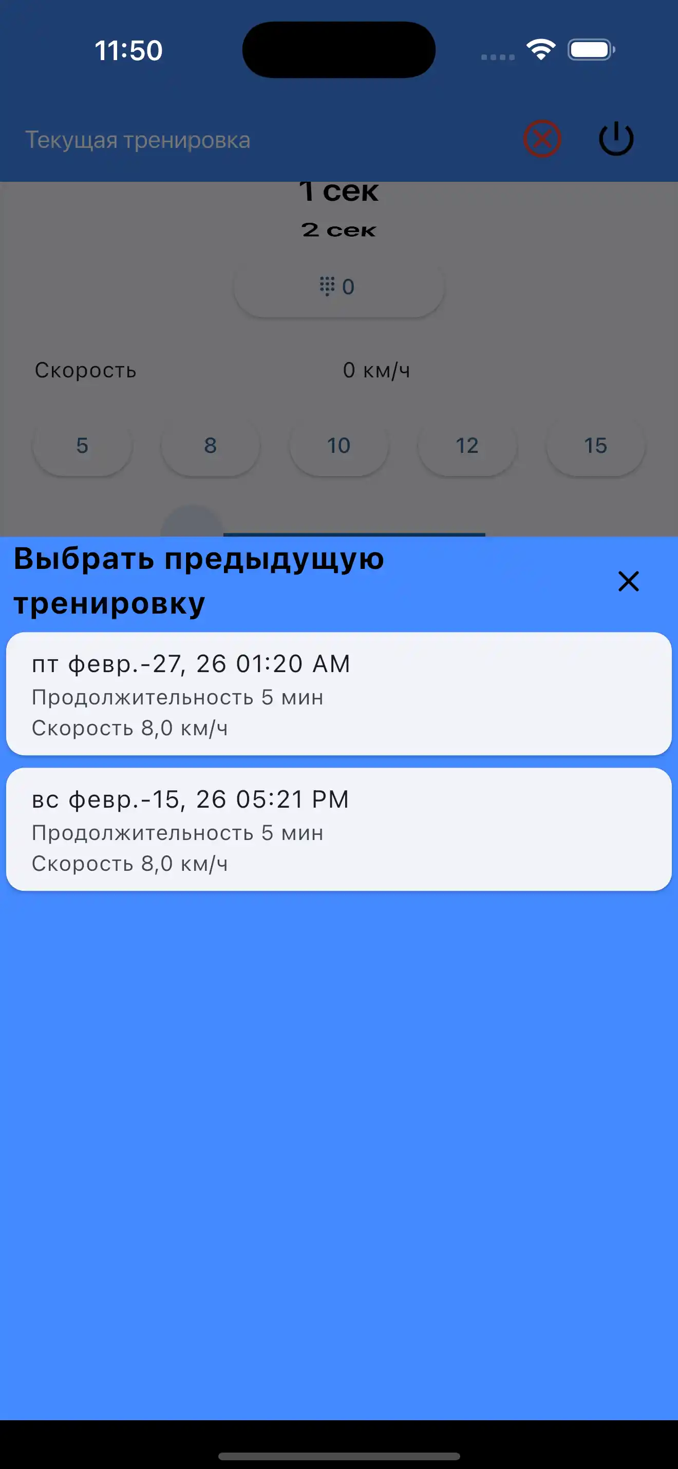 Выбрать последние настройки Кардио разминка