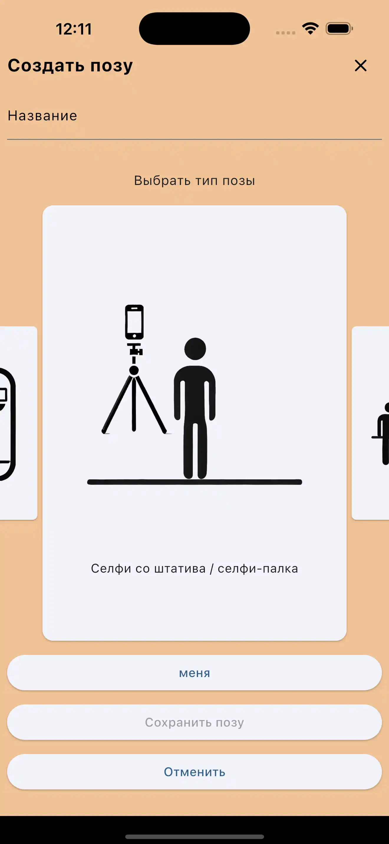 Создать позы с селфи-палкой