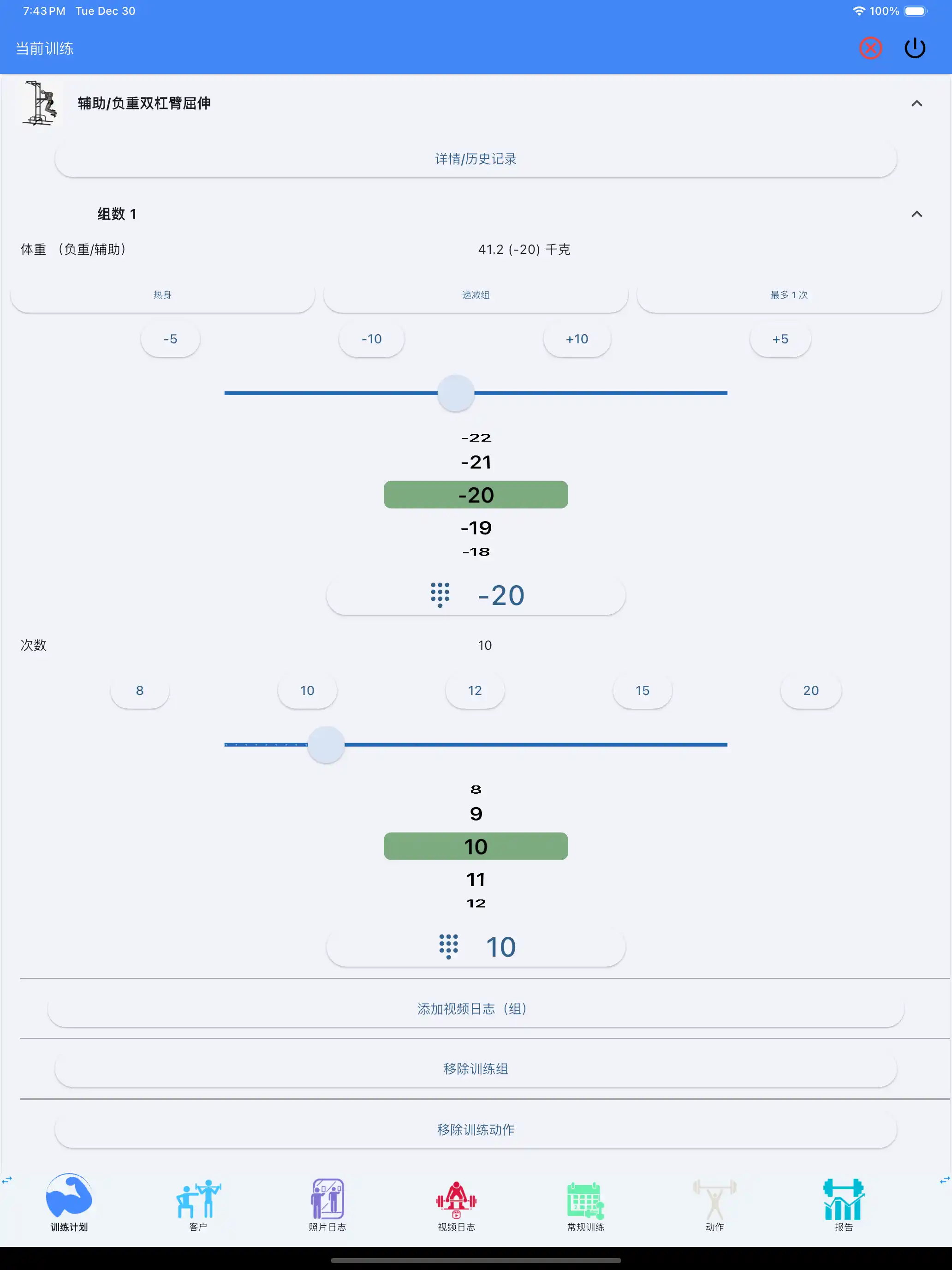 辅助/加重锻炼 追踪 平板电脑 iPad