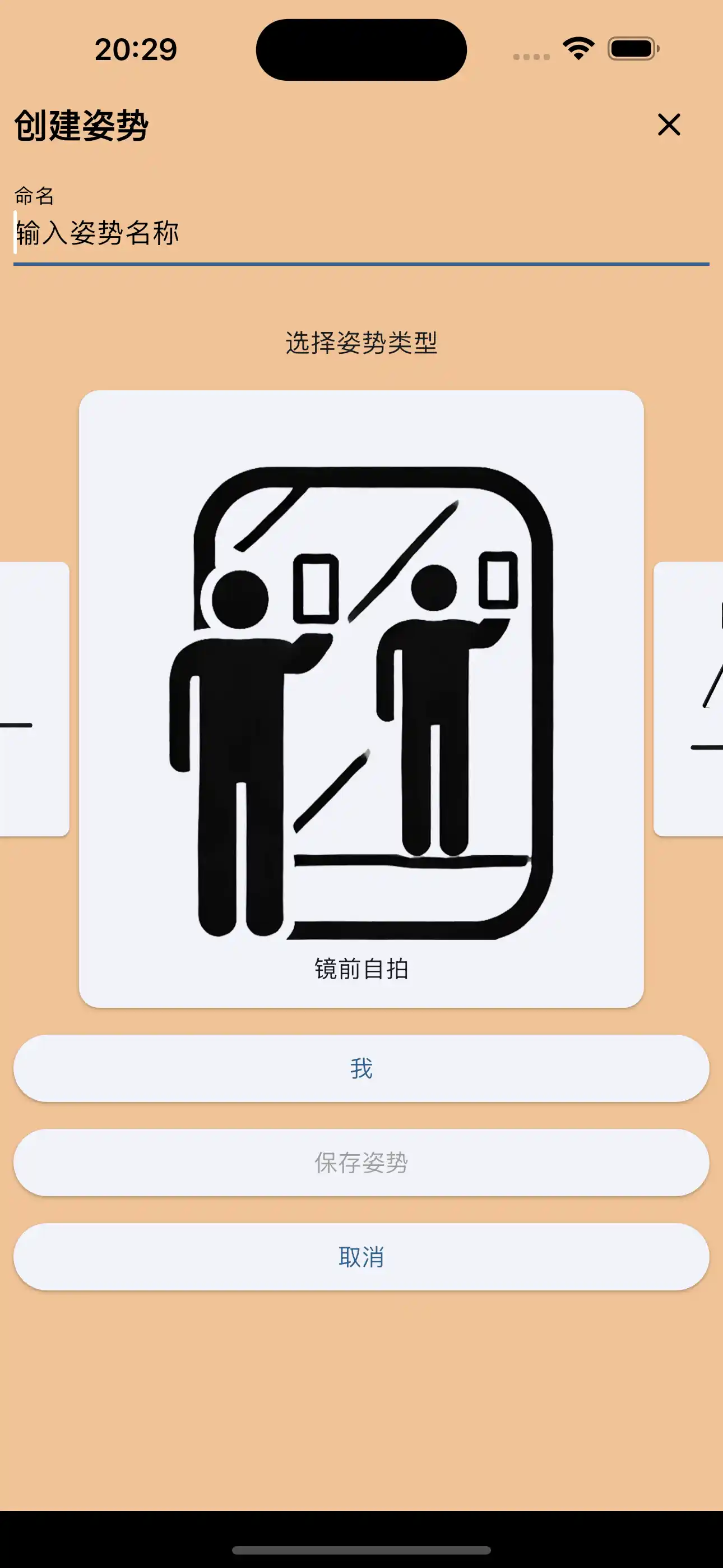 创建镜面自拍姿势