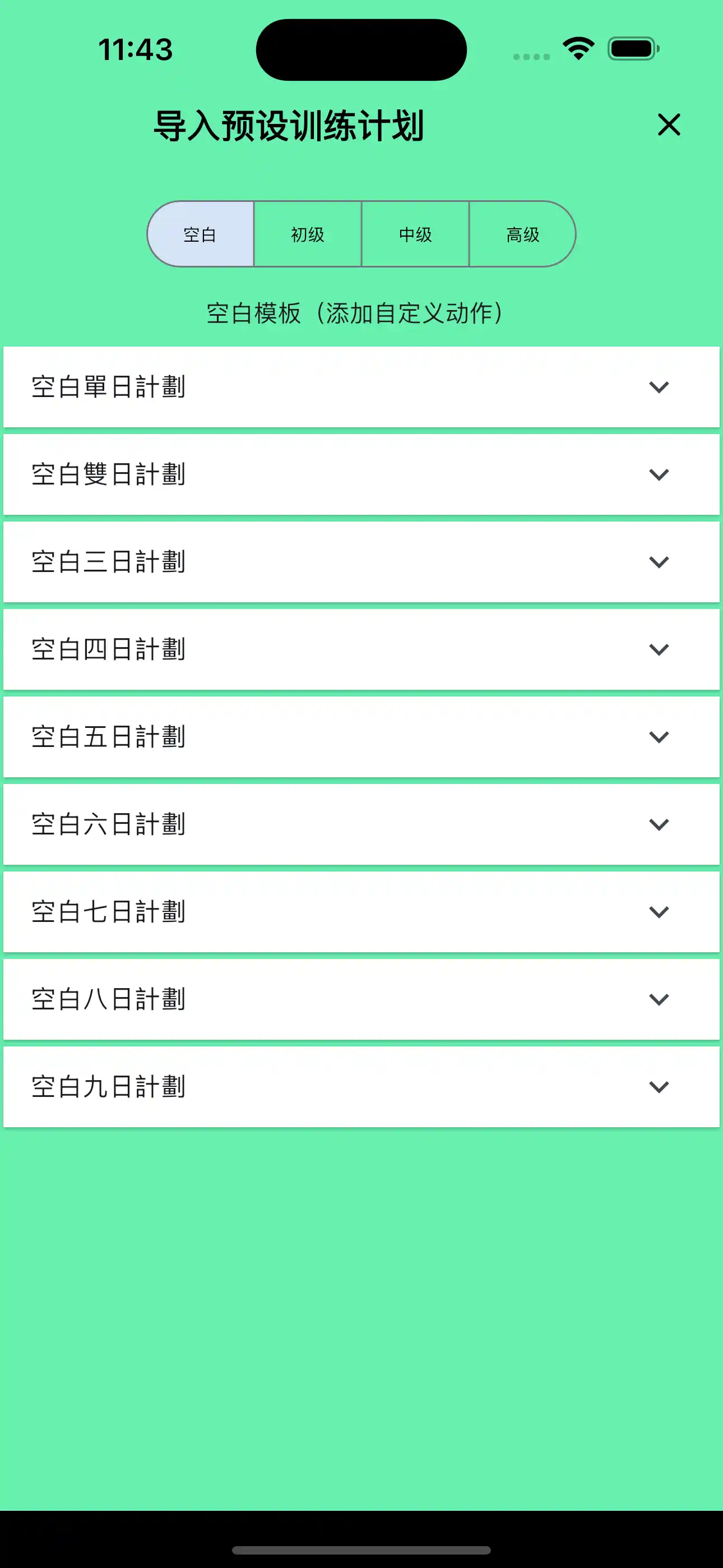 导入例程预设空白（手机）