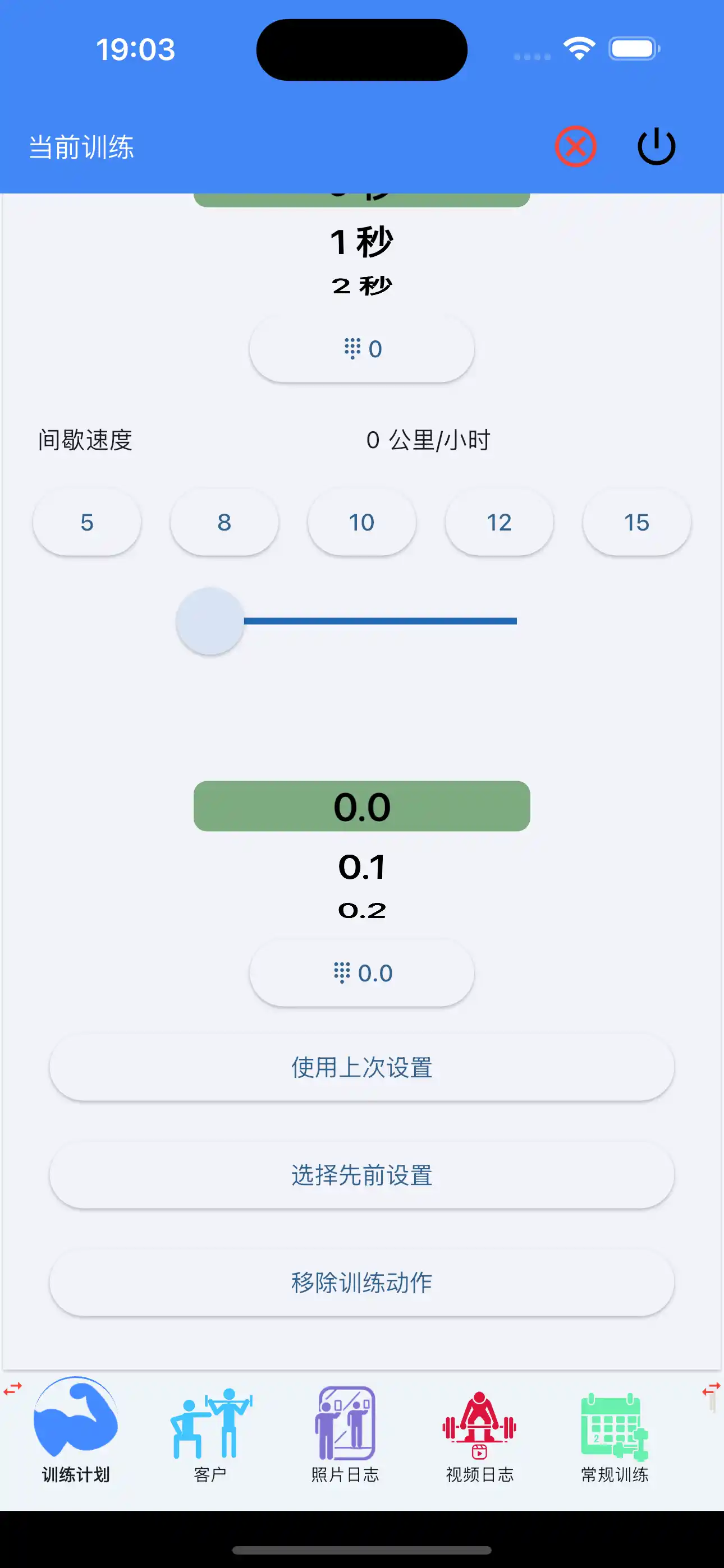 使用上次设置的有氧训练