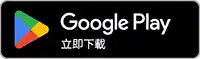從 Google Play 商店下載