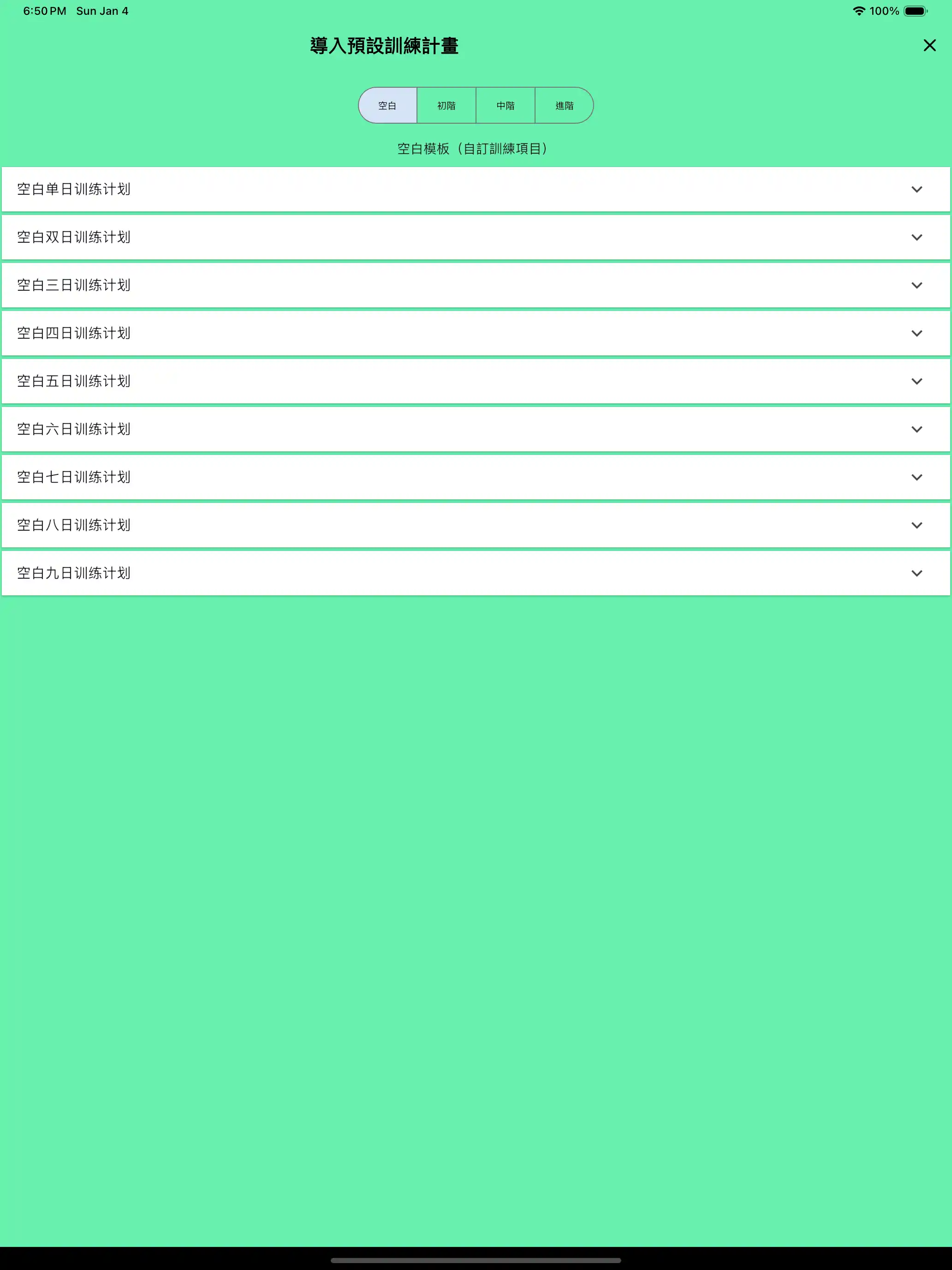 例行程序導入預設空白 - 平板